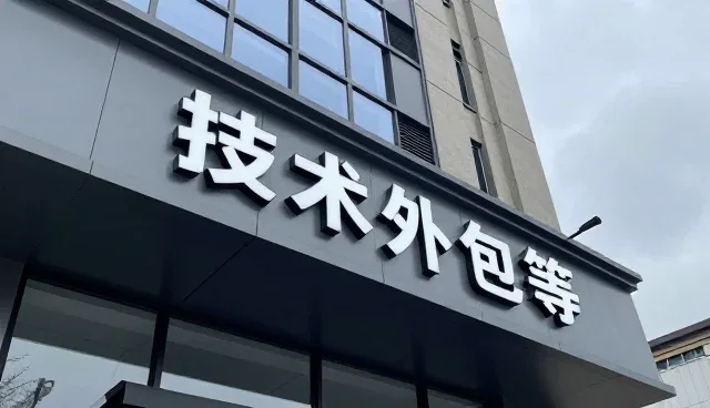 技术支持服务帮助客户实现技术推广服务目标